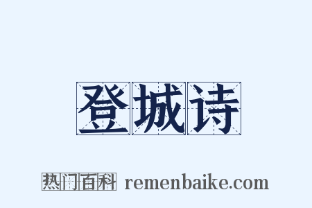 登城诗是什么意思的图片